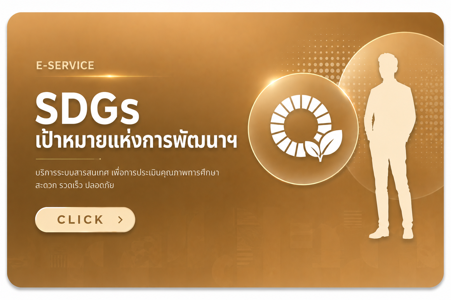 SDGs เป้าหมายแห่งการพัฒนาฯ